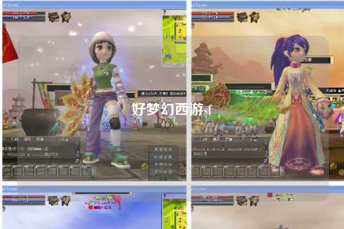 好梦幻西游sf